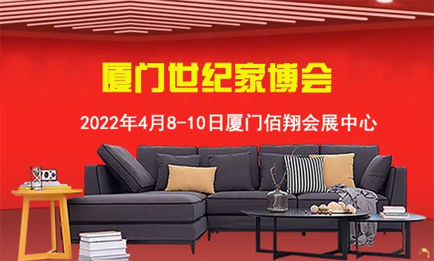 厦门世纪家博会|2022年4月8-10日厦门佰翔会展中心