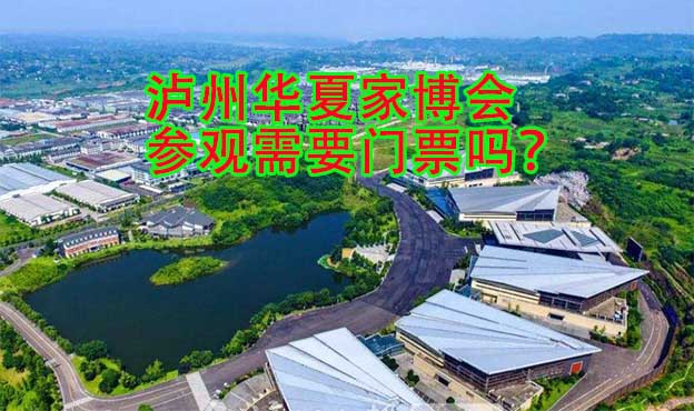 泸州华夏家博会参观需要门票吗？