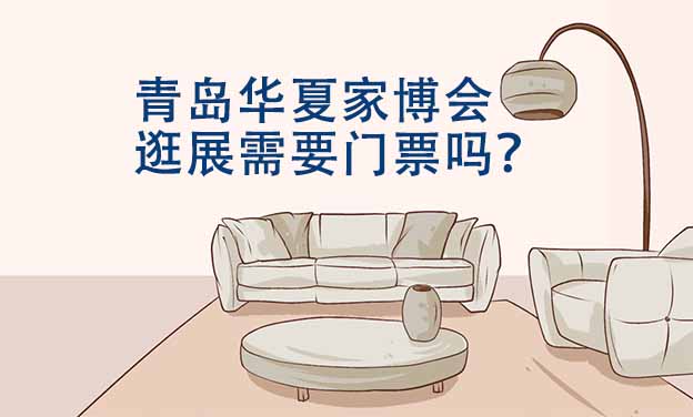 青岛华夏家博会逛展需要门票吗? 青岛华夏家博会逛展需要门票吗?