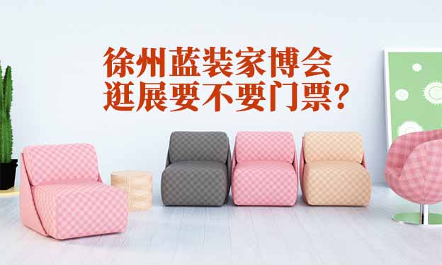 徐州蓝装家博会逛展要不要门票? 徐州蓝装家博会逛展要不要门票?