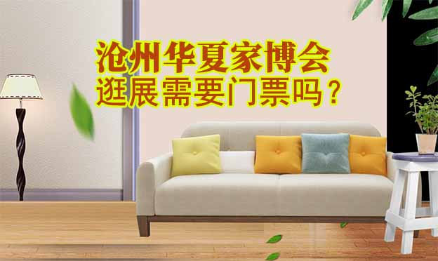 沧州华夏家博会逛展需要门票吗? 沧州华夏家博会逛展需要门票吗?