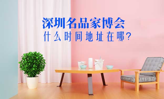 深圳名品家博会什么时间地址在哪？