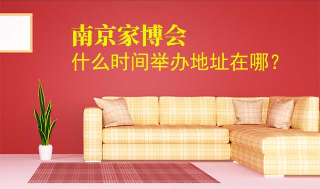 南京家博会什么时间举办地址在哪？