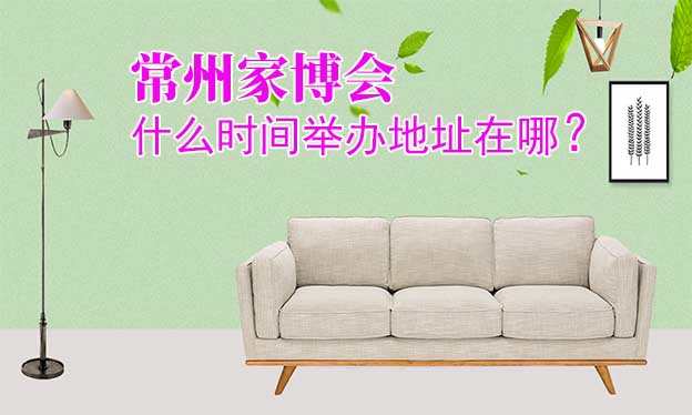常州家博会什么时间举办地址在哪？