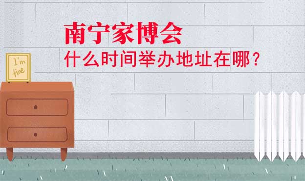 南宁家博会什么时间举办地址在哪？