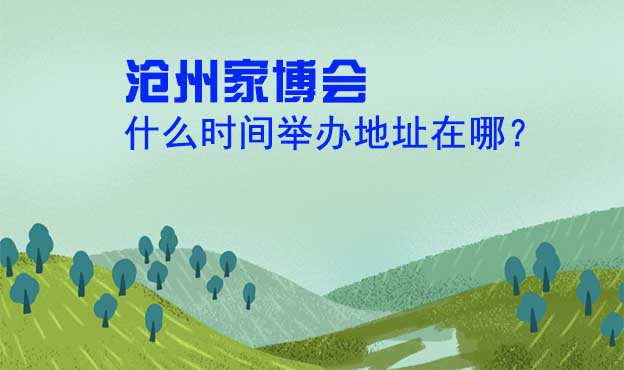 沧州家博会什么时间举办地址在哪? 沧州家博会什么时间举办地址在哪?