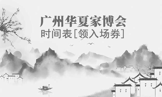 2022年广州家博会时间表[领入场券]