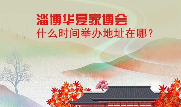 淄博家博会什么时间举办地址在哪? 淄博家博会什么时间举办地址在哪?