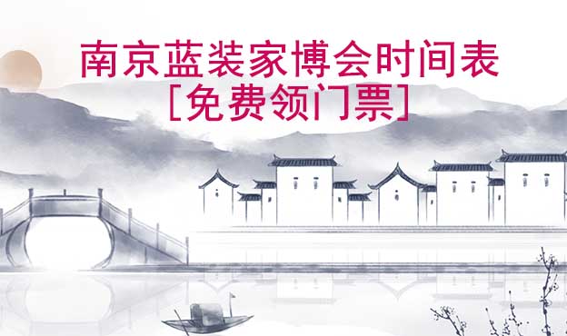 2025南京蓝装家博会时间表[领门票]