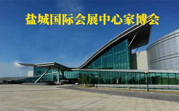 盐城国际会展中心家博会(盐城家博会)赠票 盐城国际会展中心家博会(盐城家博会)赠票