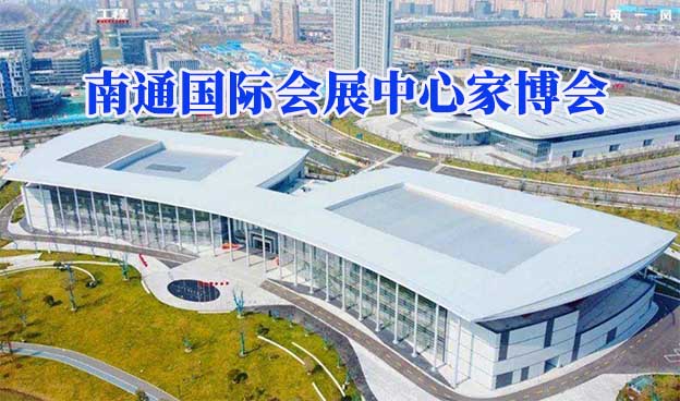 南通国际会展中心家博会(南通家博会)赠票