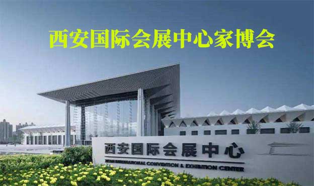 西安国际会展中心家博会(西安家博会)赠票 西安国际会展中心家博会(西安家博会)赠票