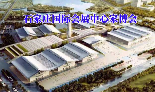石家庄国际会展中心家博会(石家庄家博会)赠票