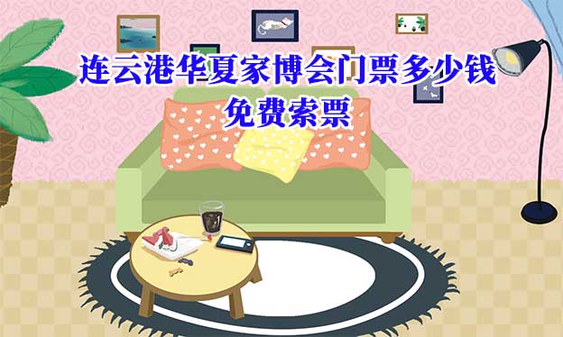 2022年连云港华夏家博会门票多少钱