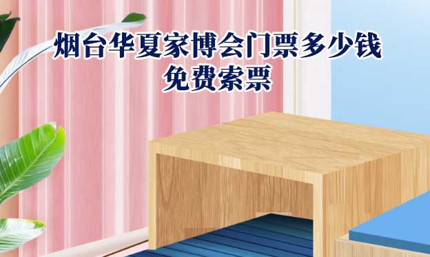 2022年烟台华夏家博会门票多少钱？