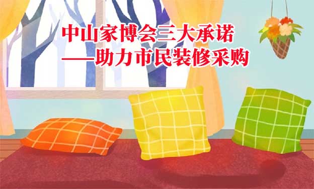 中山家博会值得去吗？三大承诺为您保驾护航