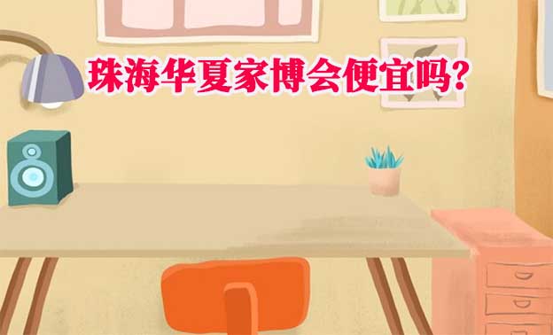 珠海华夏家博会便宜吗？