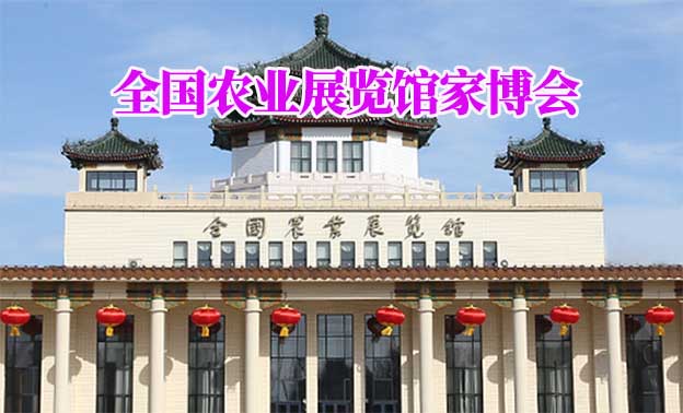 全国农业展览馆家博会(北京家博会)领票 全国农业展览馆家博会(北京家博会)领票