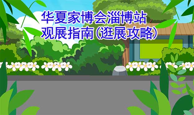 华夏家博会淄博站观展指南(逛展攻略)