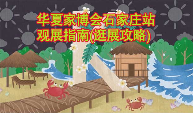 华夏家博会石家庄站观展指南(逛展攻略)