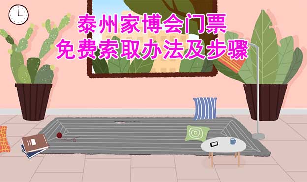 泰州家博会门票免费索取办法及步骤[图]