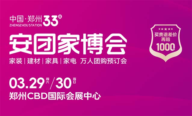[郑州安团家博会]2025年时间+地址+门票