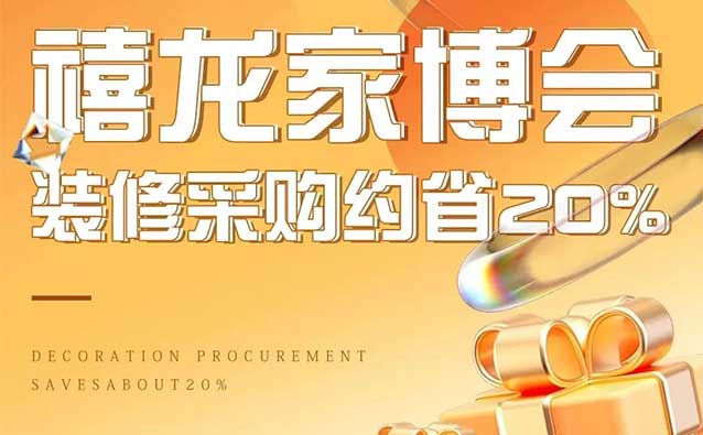 哈尔滨家博会|2023.12.23-24,禧龙国际家居建材博览中心