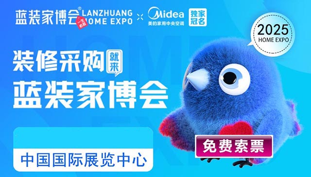2025年北京蓝装家博会门票免费领