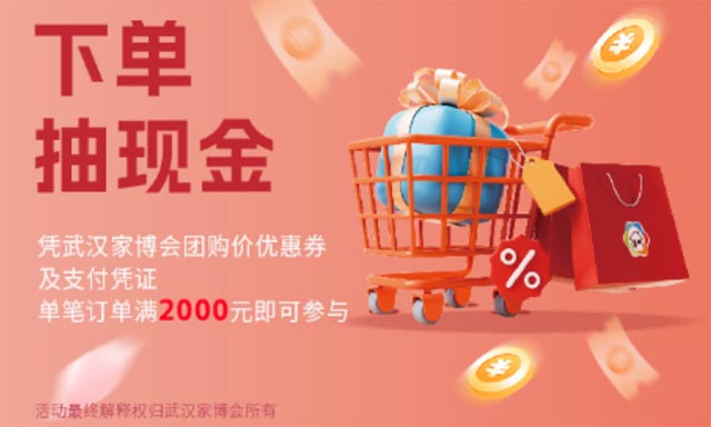 武汉家博会下单抽现金