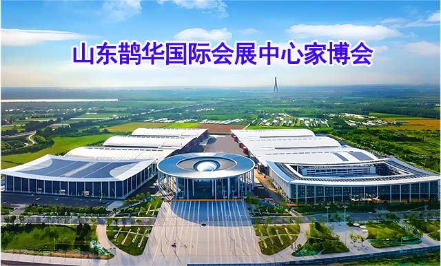 山东鹊华国际会展中心家博会(济南家博会)-免费领票 山东鹊华国际会展中心家博会(济南家博会)-免费领票