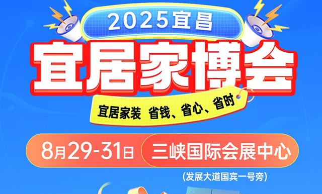 宜昌宜居家博会|2025时间+地点+门票+交通 宜昌宜居家博会|2025时间+地点+门票+交通