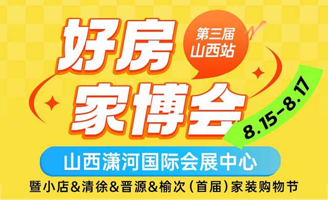 2025山西家博会攻略(时间+地点+门票)逛展必看 2025山西家博会攻略(时间+地点+门票)逛展必看