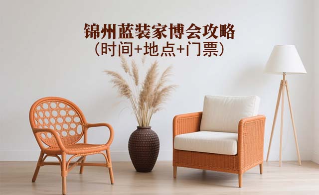 2025锦州家博会攻略(时间+地点+门票)逛展必看 2025锦州家博会攻略(时间+地点+门票)逛展必看