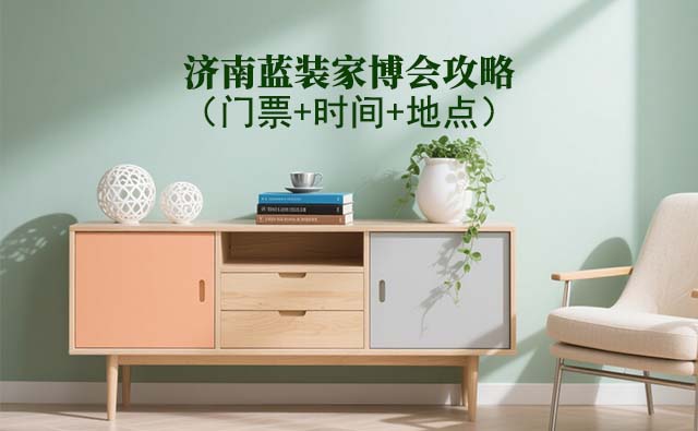 2025济南家博会攻略(门票+时间+地点)逛展必看 2025济南家博会攻略(门票+时间+地点)逛展必看