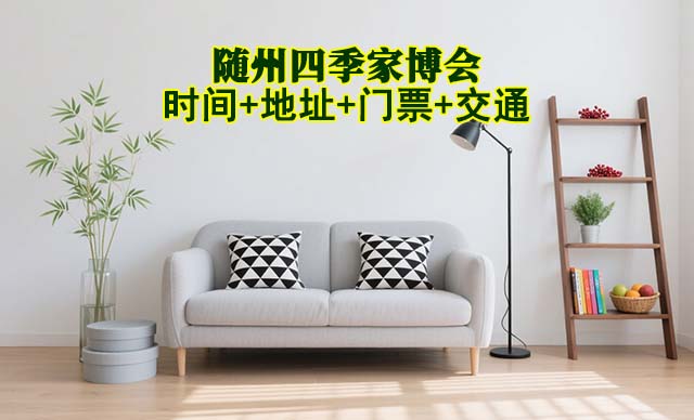 随州四季家博会|2025时间+地址+门票+交通