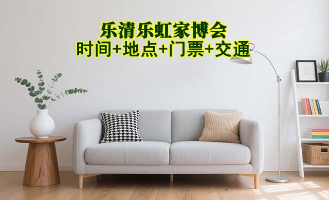 乐清乐虹家博会|2025时间+地点+门票+交通