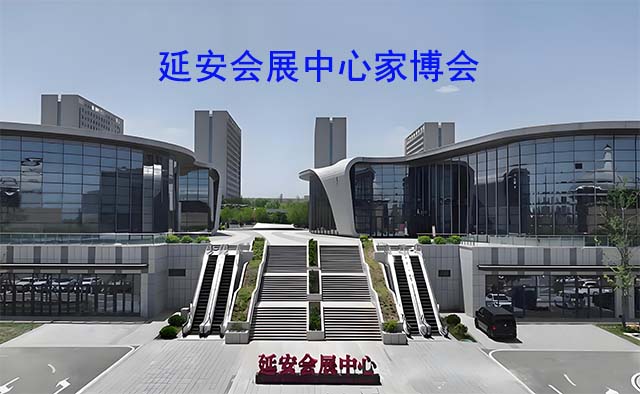 延安会展中心家博会(延安家博会)-免费领票