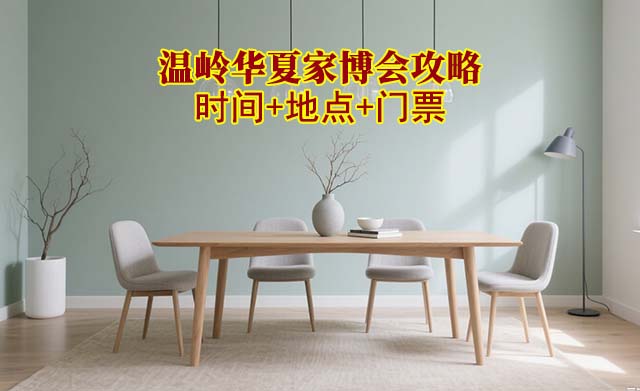 2025温岭家博会攻略(时间+地点+门票)逛展必看 2025温岭家博会攻略(时间+地点+门票)逛展必看