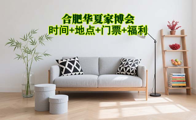 合肥家博会|2025年时间+地点+门票+福利 合肥家博会|2025年时间+地点+门票+福利