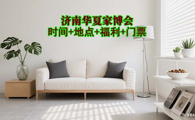 济南家博会|2025年时间+地点+福利+门票