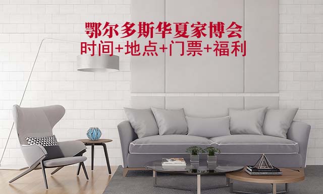 鄂尔多斯家博会|2025年时间+地点+门票+福利 鄂尔多斯家博会|2025年时间+地点+门票+福利