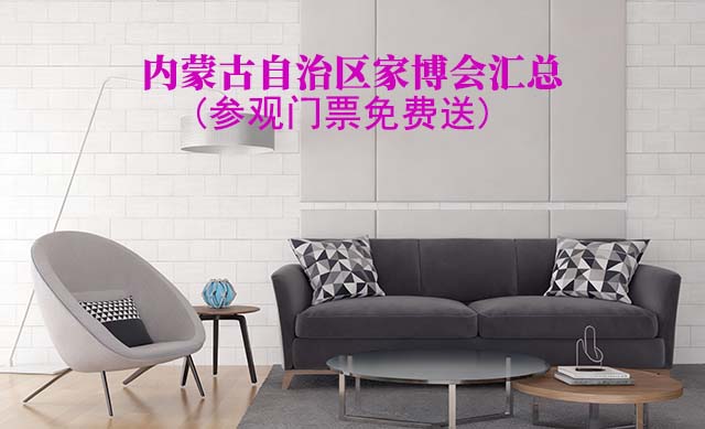2025年内蒙古自治区家博会汇总(参观门票免费送) 2025年内蒙古自治区家博会汇总(参观门票免费送)