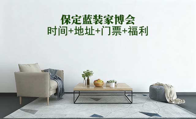 [保定蓝装家博会]2025时间+地址+门票+福利