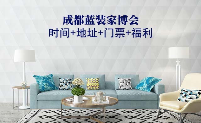 [成都蓝装家博会]2025时间+地址+门票+福利