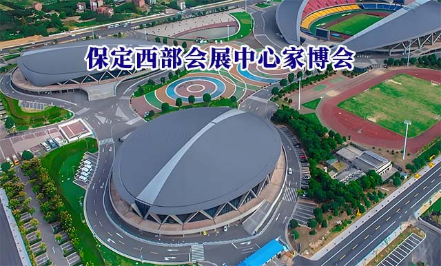 保定西部会展中心家博会(保定家博会)-免费领票 保定西部会展中心家博会(保定家博会)-免费领票
