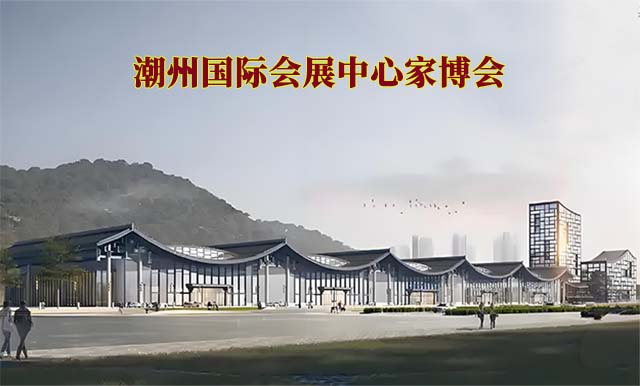 潮州国际会展中心家博会(潮州家博会)-免费领票 潮州国际会展中心家博会(潮州家博会)-免费领票
