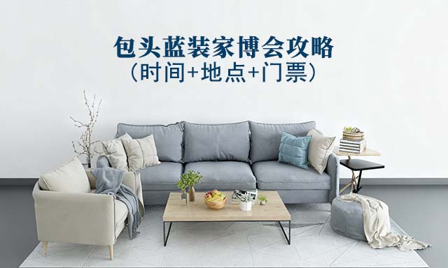 2025包头家博会攻略(时间+地点+门票)逛展必看 2025包头家博会攻略(时间+地点+门票)逛展必看