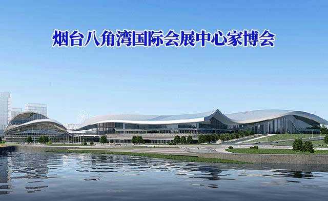 烟台八角湾国际会展中心家博会(烟台家博会)-免费领票 烟台八角湾国际会展中心家博会(烟台家博会)-免费领票