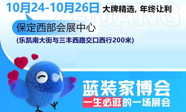 2025保定家博会攻略(门票+时间+地点)逛展必看 2025保定家博会攻略(门票+时间+地点)逛展必看