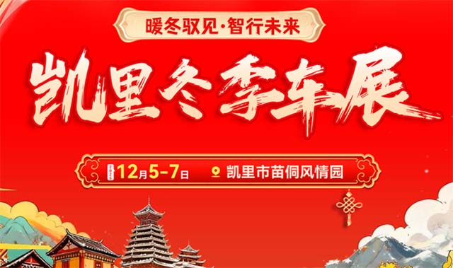 [凯里车展]2025年举办时间+地点+免费门票